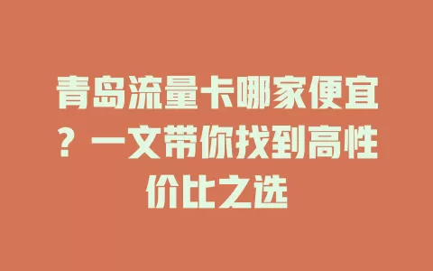 青岛流量卡哪家便宜？一文带你找到高性价比之选