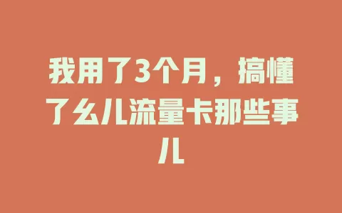 我用了3个月，搞懂了幺儿流量卡那些事儿