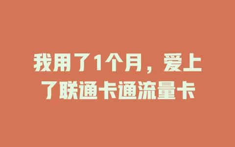 我用了1个月，爱上了联通卡通流量卡