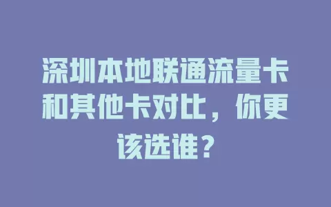 深圳本地联通流量卡和其他卡对比，你更该选谁？
