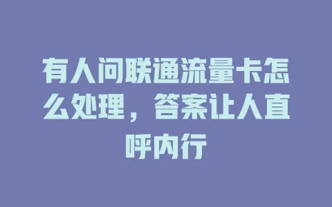 有人问联通流量卡怎么处理，答案让人直呼内行
