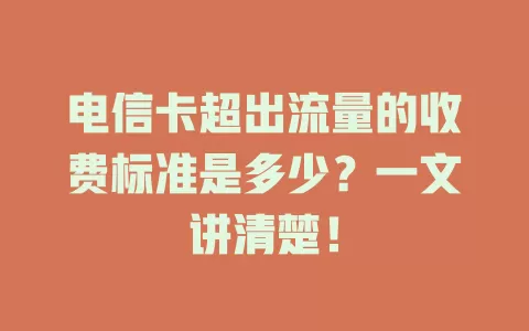 电信卡超出流量的收费标准是多少？一文讲清楚！