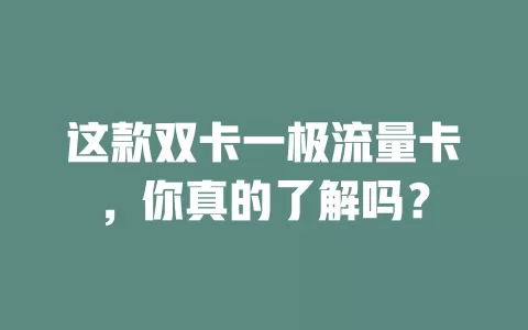 这款双卡一极流量卡，你真的了解吗？