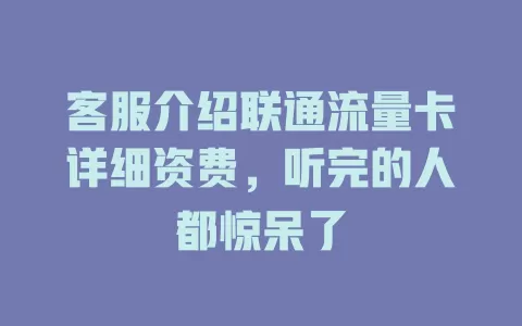 客服介绍联通流量卡详细资费，听完的人都惊呆了