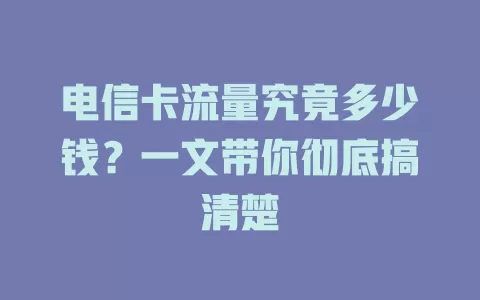 电信卡流量究竟多少钱？一文带你彻底搞清楚