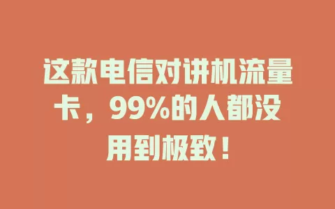 这款电信对讲机流量卡，99%的人都没用到极致！