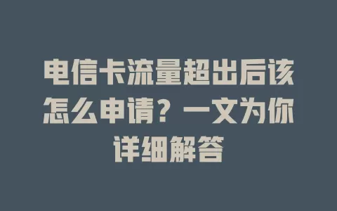 电信卡流量超出后该怎么申请？一文为你详细解答