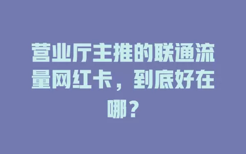 营业厅主推的联通流量网红卡，到底好在哪？