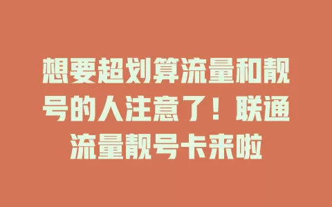 想要超划算流量和靓号的人注意了！联通流量靓号卡来啦
