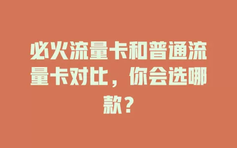 必火流量卡和普通流量卡对比，你会选哪款？