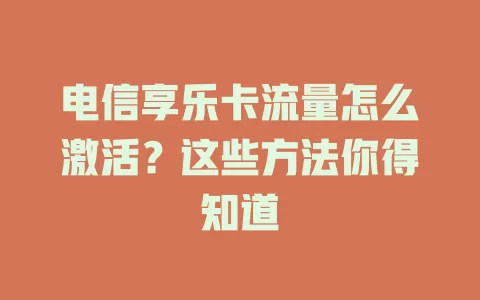 电信享乐卡流量怎么激活？这些方法你得知道