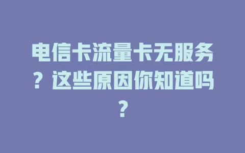 电信卡流量卡无服务？这些原因你知道吗？