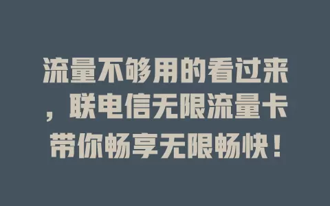 流量不够用的看过来，联电信无限流量卡带你畅享无限畅快！