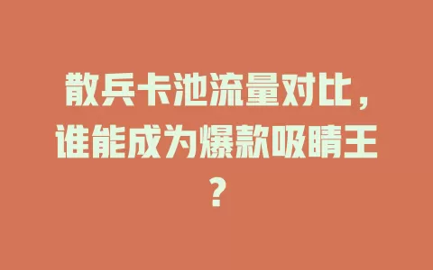 散兵卡池流量对比，谁能成为爆款吸睛王？