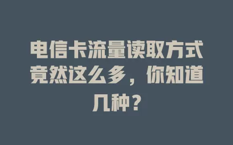 电信卡流量读取方式竟然这么多，你知道几种？