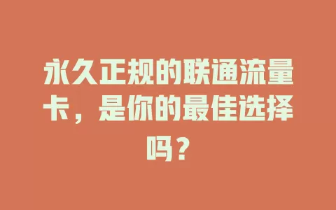 永久正规的联通流量卡，是你的最佳选择吗？