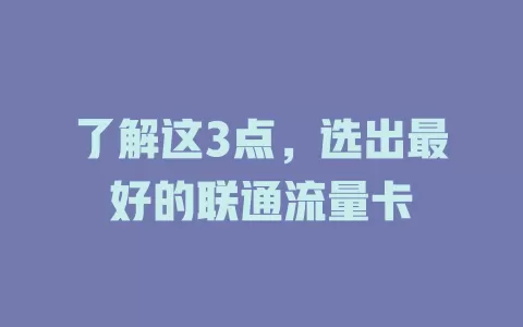 了解这3点，选出最好的联通流量卡