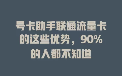 号卡助手联通流量卡的这些优势，90%的人都不知道