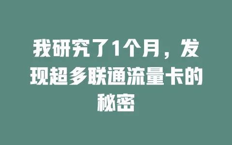 我研究了1个月，发现超多联通流量卡的秘密