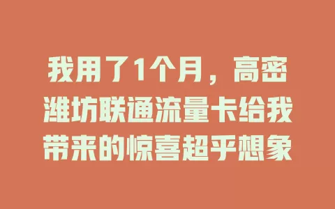 我用了1个月，高密潍坊联通流量卡给我带来的惊喜超乎想象