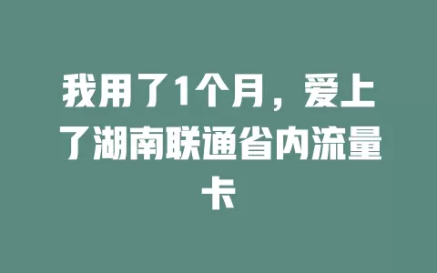 我用了1个月，爱上了湖南联通省内流量卡