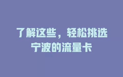 了解这些，轻松挑选宁波的流量卡