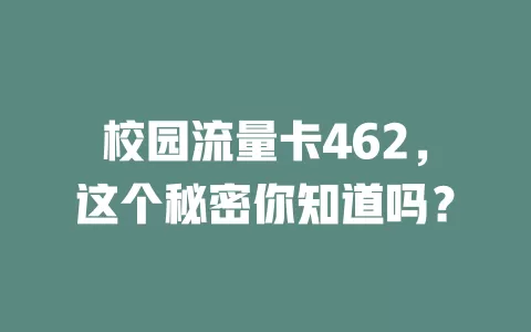 校园流量卡462，这个秘密你知道吗？