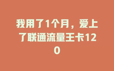 我用了1个月，爱上了联通流量王卡120