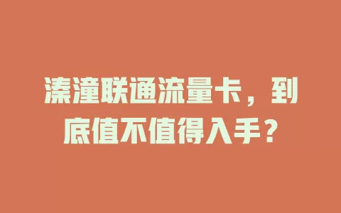 溱潼联通流量卡，到底值不值得入手？