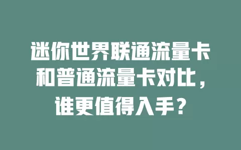迷你世界联通流量卡和普通流量卡对比，谁更值得入手？