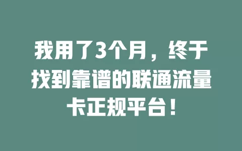 我用了3个月，终于找到靠谱的联通流量卡正规平台！