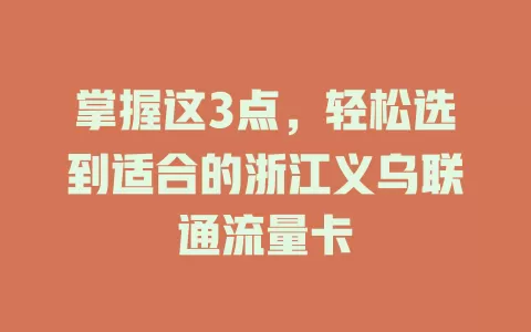 掌握这3点，轻松选到适合的浙江义乌联通流量卡