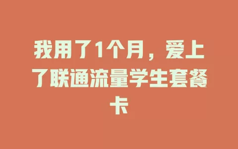 我用了1个月，爱上了联通流量学生套餐卡