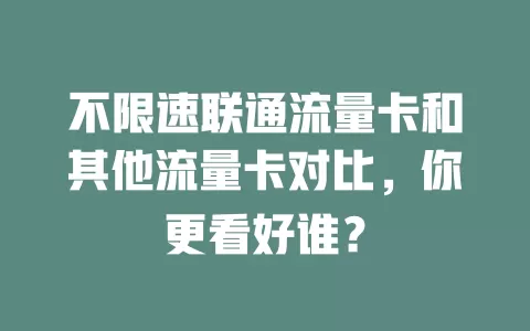 不限速联通流量卡和其他流量卡对比，你更看好谁？