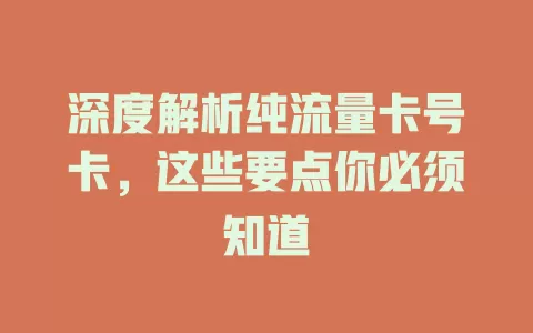 深度解析纯流量卡号卡，这些要点你必须知道