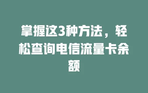 掌握这3种方法，轻松查询电信流量卡余额