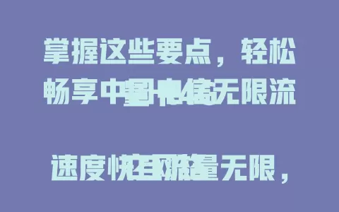 掌握这些要点，轻松畅享中国电信无限流量卡4G

它网络速度快且流量无限，追剧玩游戏不愁。4G网络稳定，刷短视频、视频聊天超流畅。移动办公超方便，偏远地区信号也强，轻松拥抱便捷移动网络生活 。