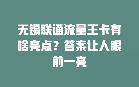 无锡联通流量王卡有啥亮点？答案让人眼前一亮