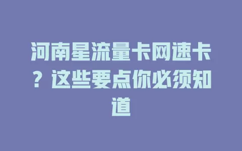 河南星流量卡网速卡？这些要点你必须知道