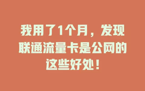 我用了1个月，发现联通流量卡是公网的这些好处！