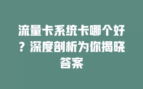 流量卡系统卡哪个好？深度剖析为你揭晓答案