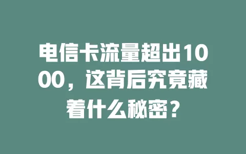 电信卡流量超出1000，这背后究竟藏着什么秘密？