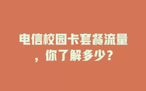 电信校园卡套餐流量，你了解多少？