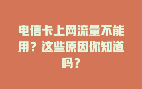 电信卡上网流量不能用？这些原因你知道吗？