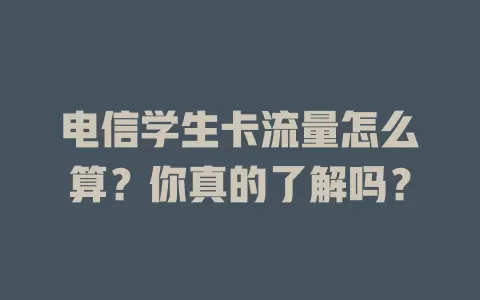 电信学生卡流量怎么算？你真的了解吗？