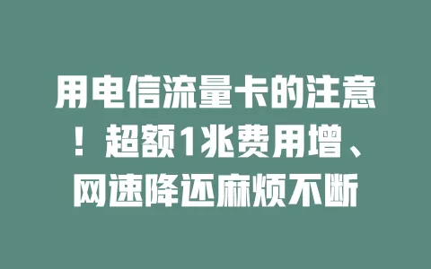 用电信流量卡的注意！超额1兆费用增、网速降还麻烦不断