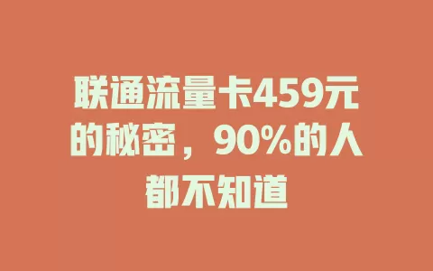 联通流量卡459元的秘密，90%的人都不知道