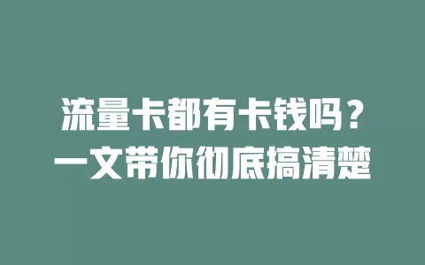 流量卡都有卡钱吗？一文带你彻底搞清楚