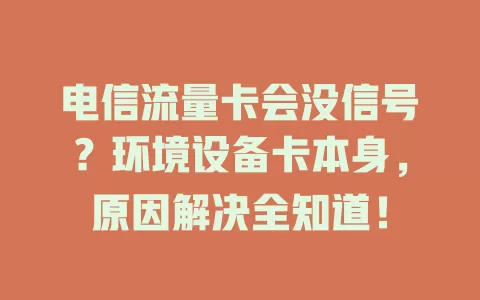 电信流量卡会没信号？环境设备卡本身，原因解决全知道！