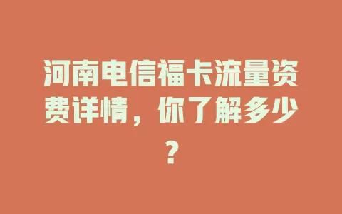 河南电信福卡流量资费详情，你了解多少？